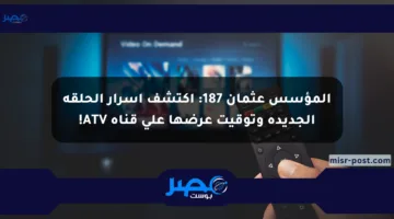 المؤسس عثمان 187: اكتشف أسرار الحلقة الجديدة وتوقيت عرضها على قناة ATV!